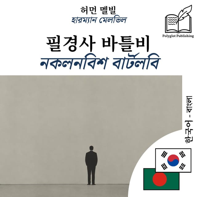 নকলনবিশ বার্টলবি