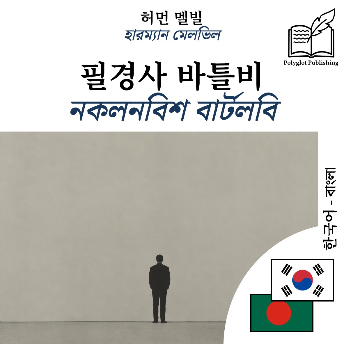 নকলনবিশ বার্টলবি