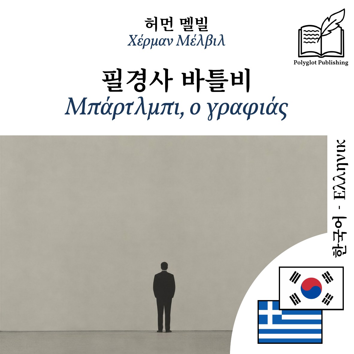 Μπάρτλμπι, ο γραφιάς