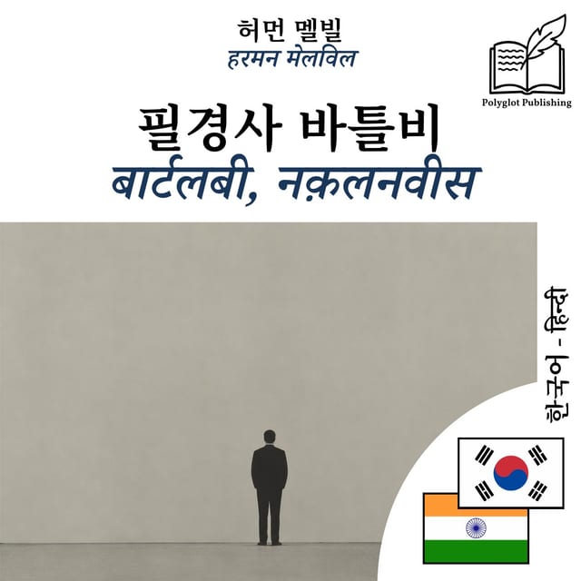 बार्टलबी, नक़लनवीस
