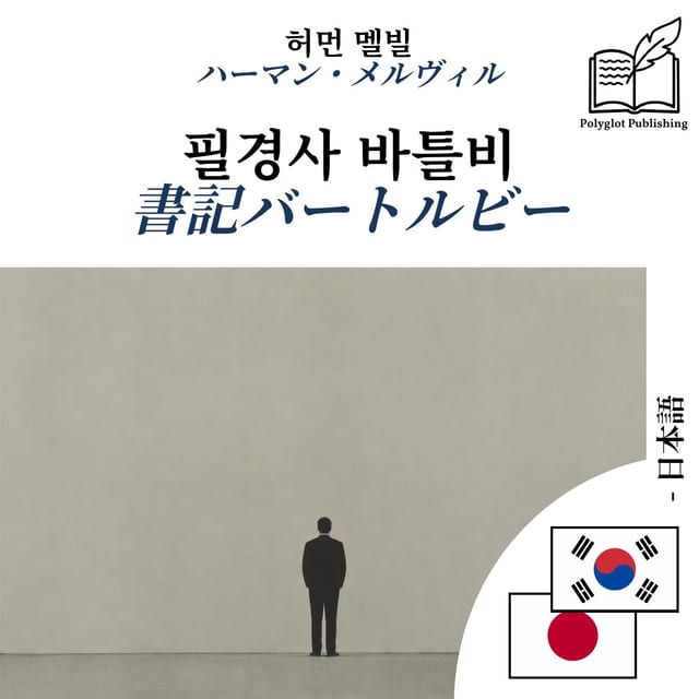 書記バートルビー