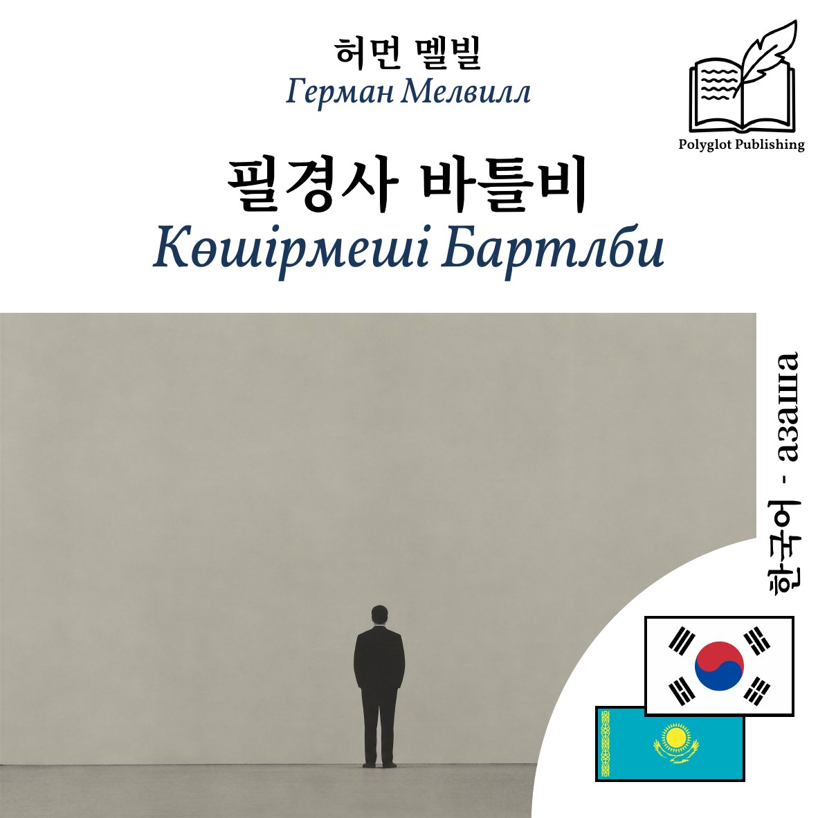 Көшірмеші Бартлби