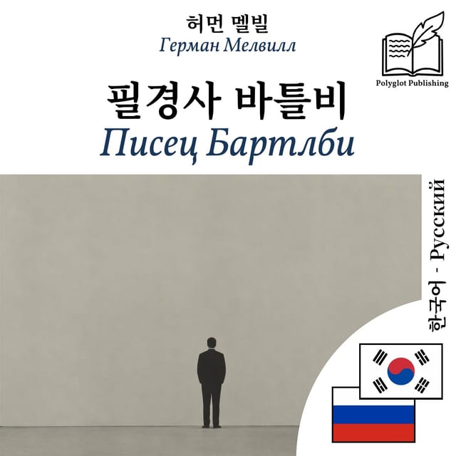 Писец Бартлби