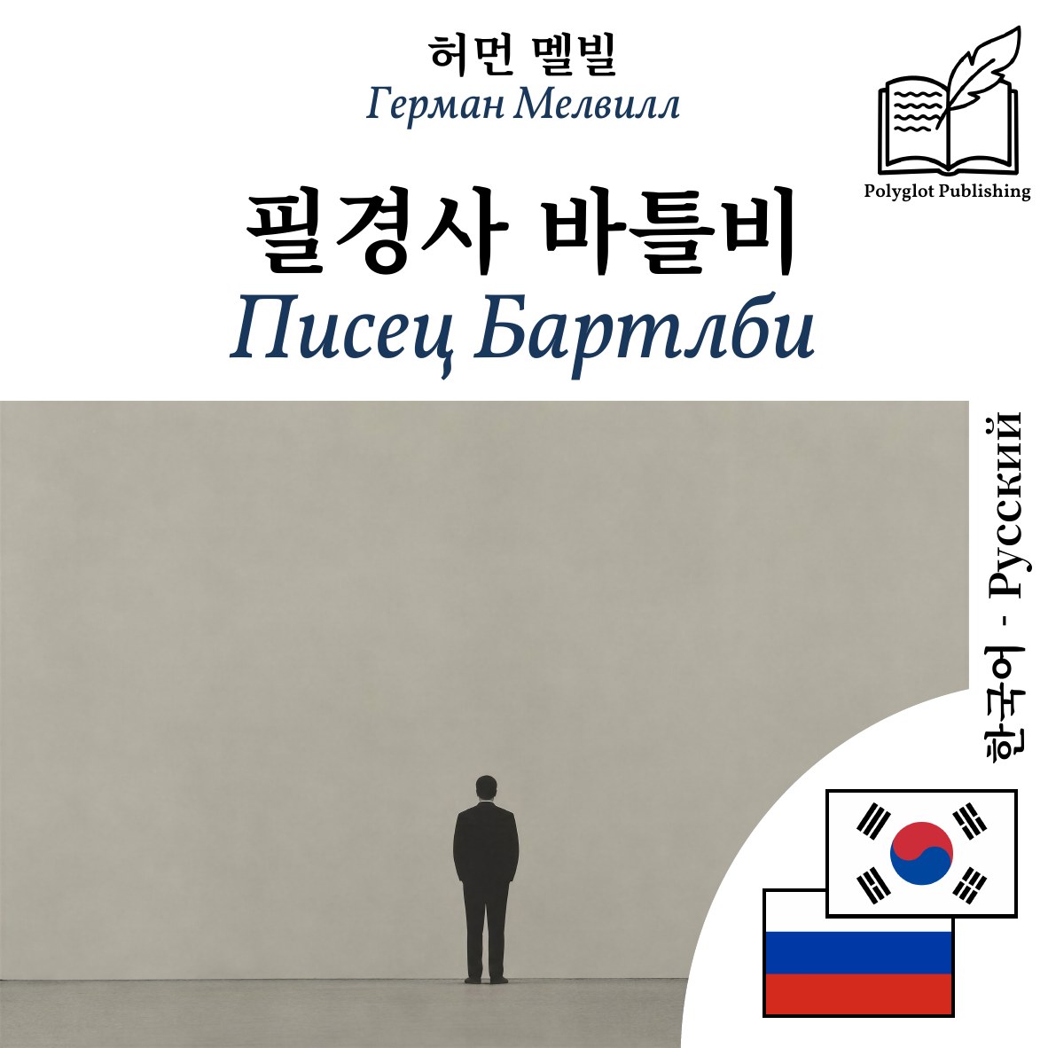 Писец Бартлби