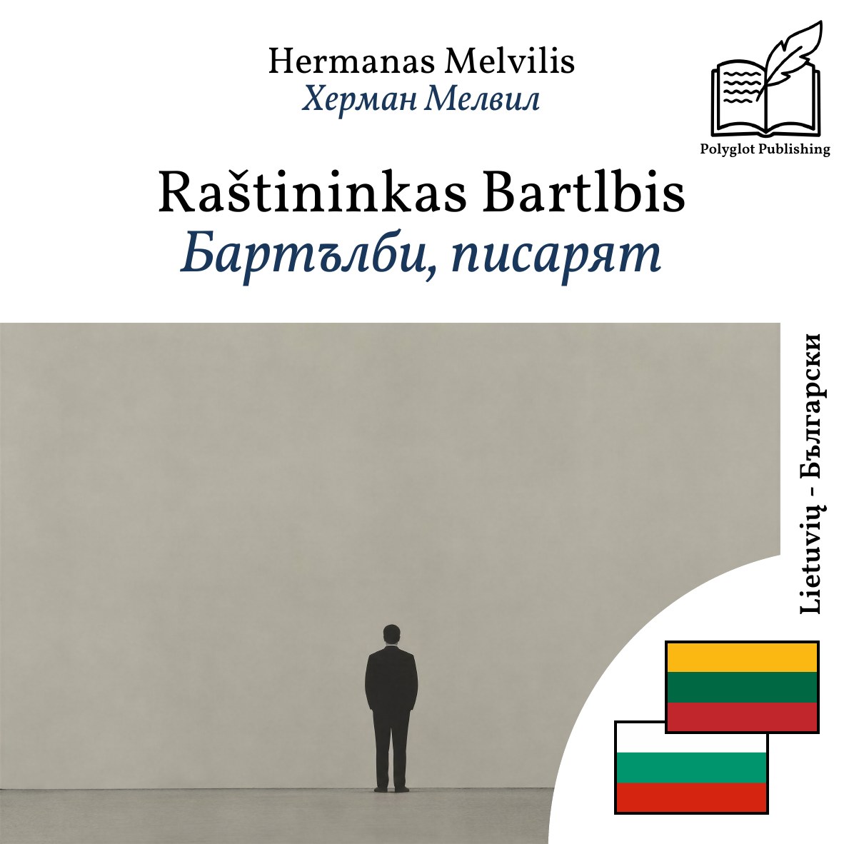 Бартълби, писарят