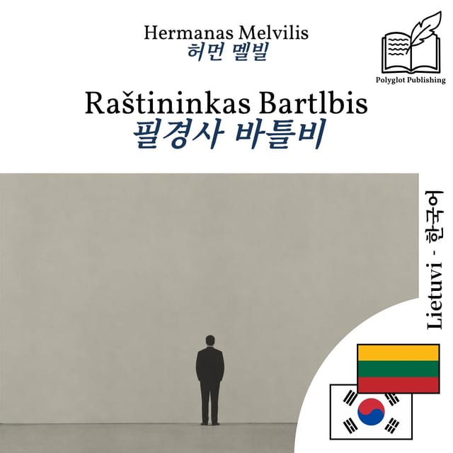 필경사 바틀비