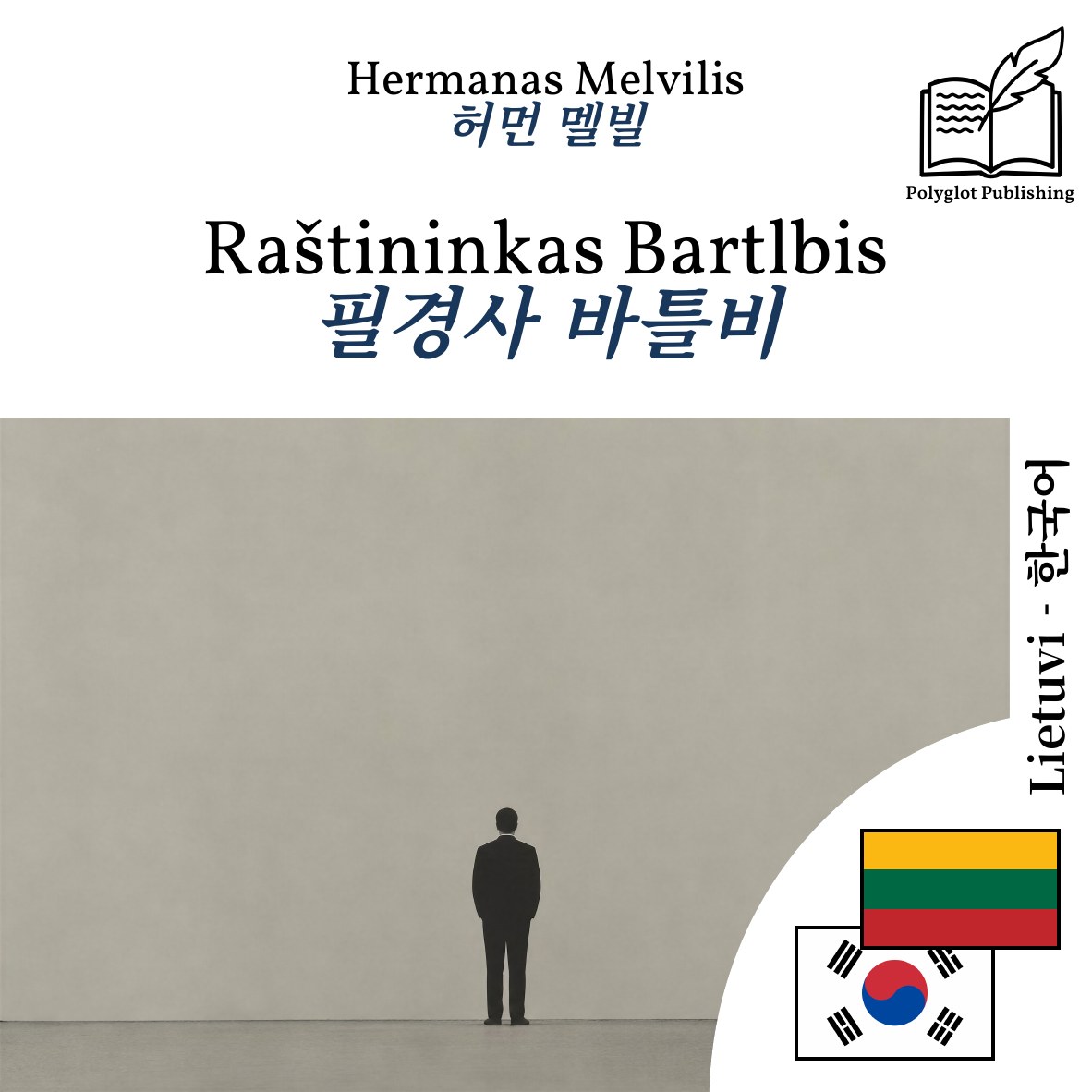 필경사 바틀비