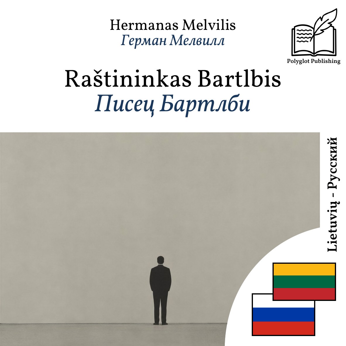 Писец Бартлби