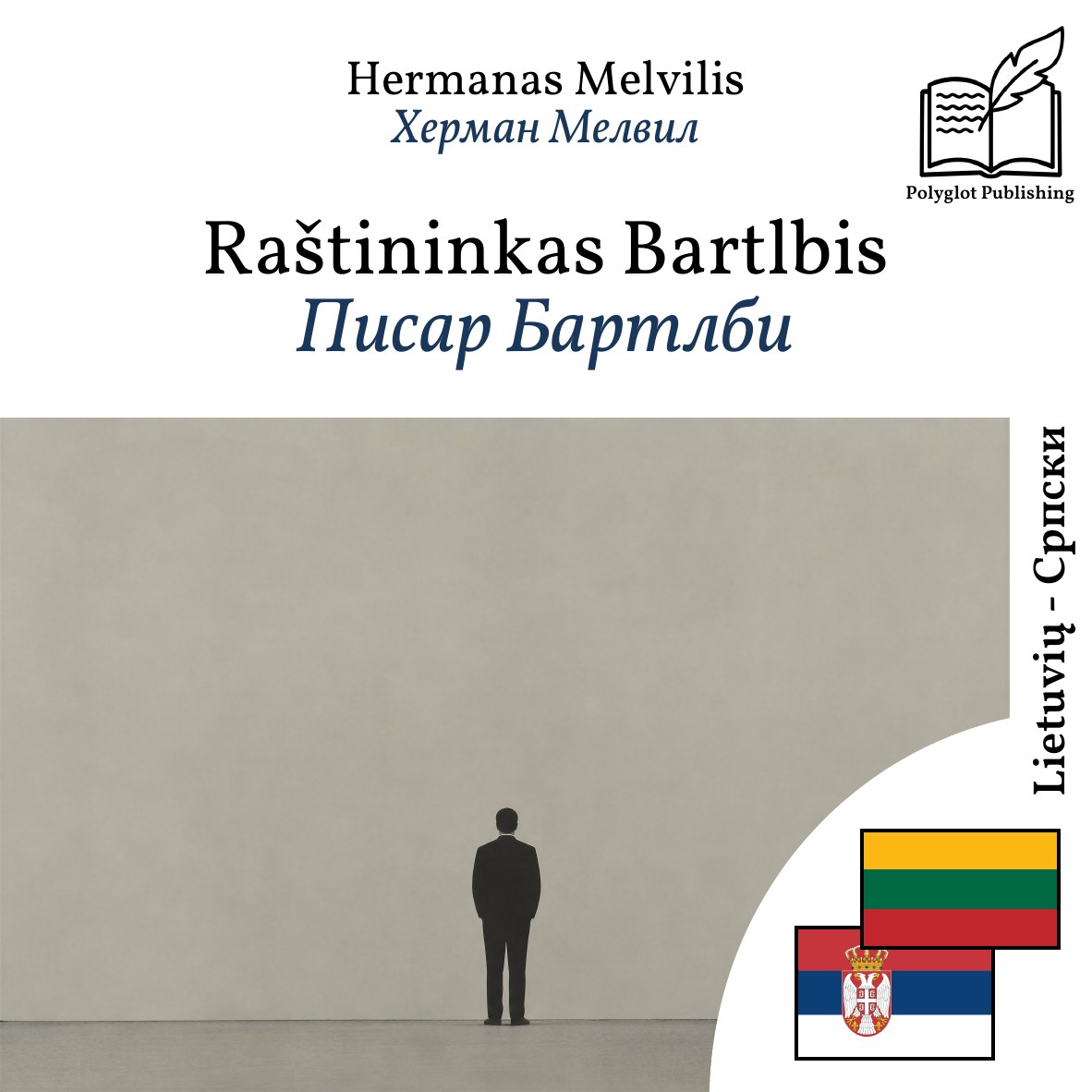 Писар Бартлби