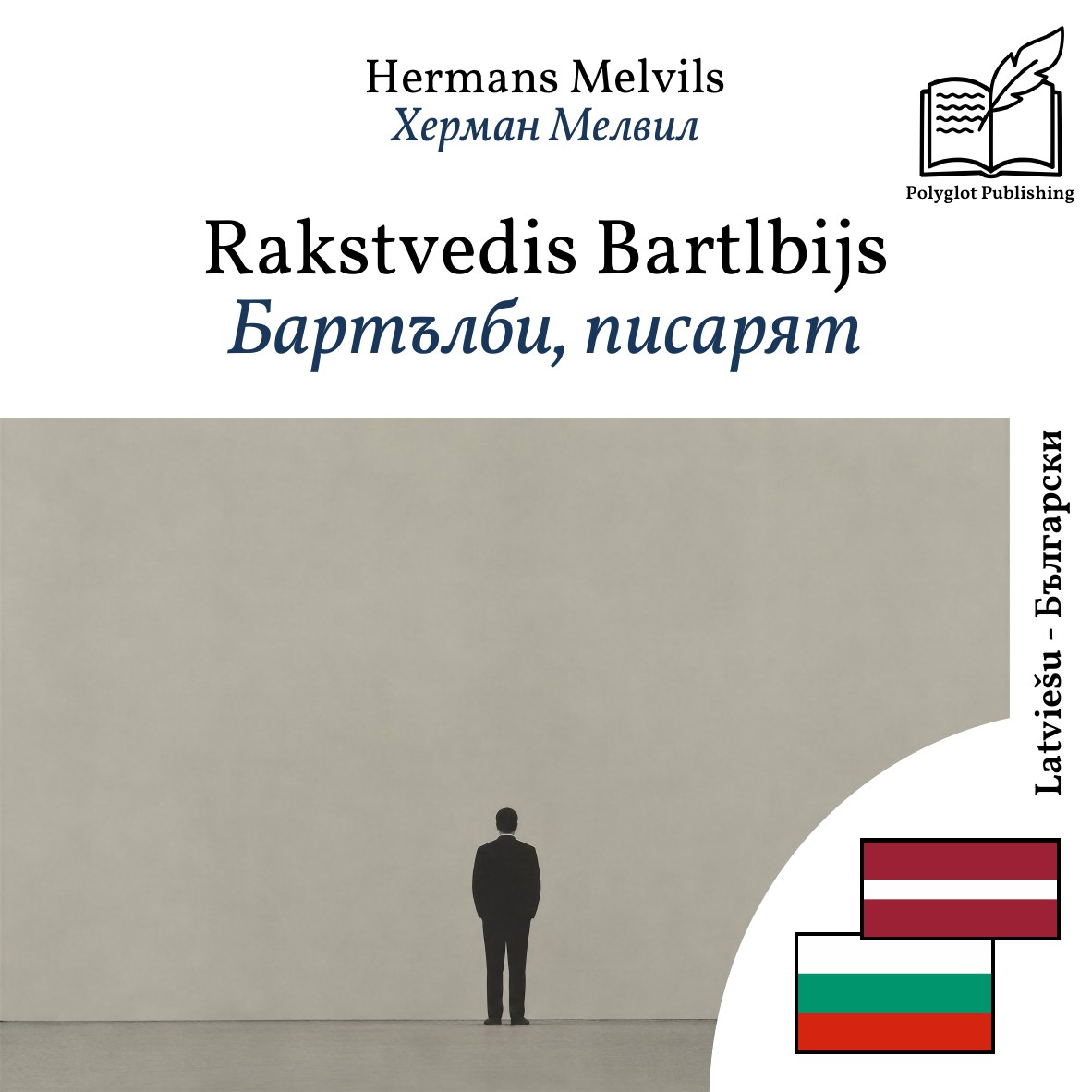 Бартълби, писарят