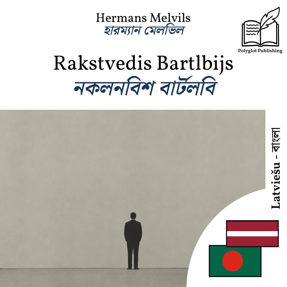 নকলনবিশ বার্টলবি