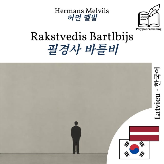 필경사 바틀비