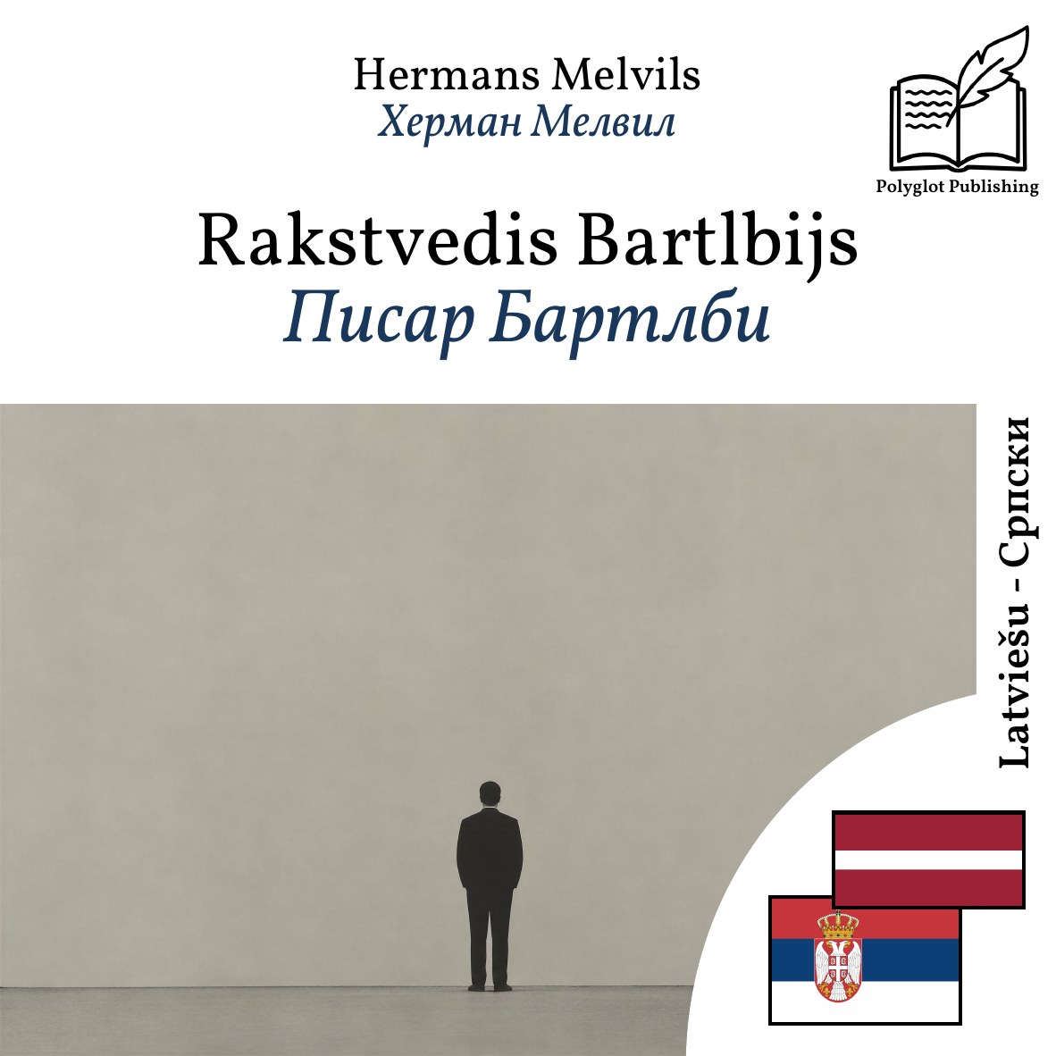 Писар Бартлби