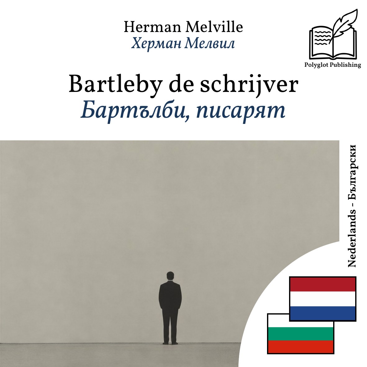 Бартълби, писарят