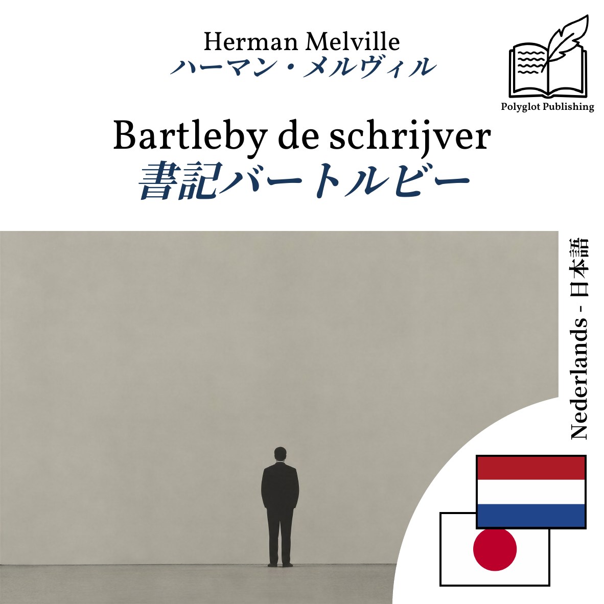 書記バートルビー