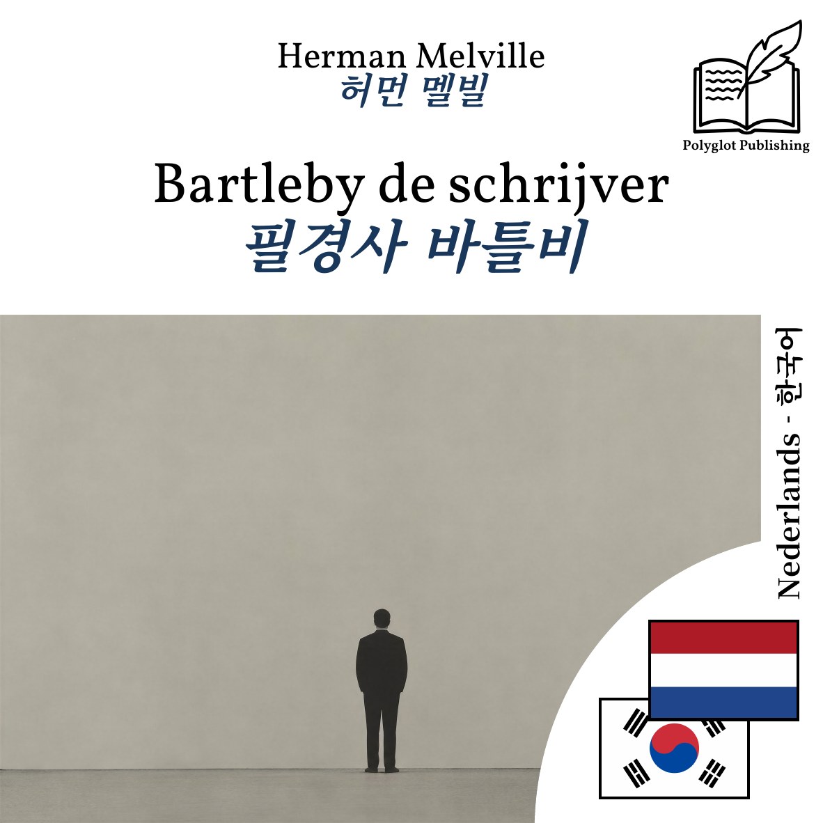 필경사 바틀비