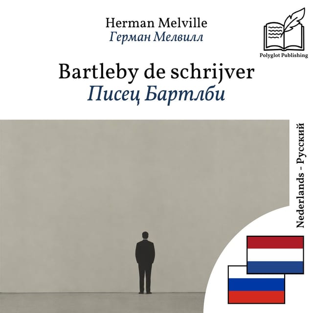 Писец Бартлби