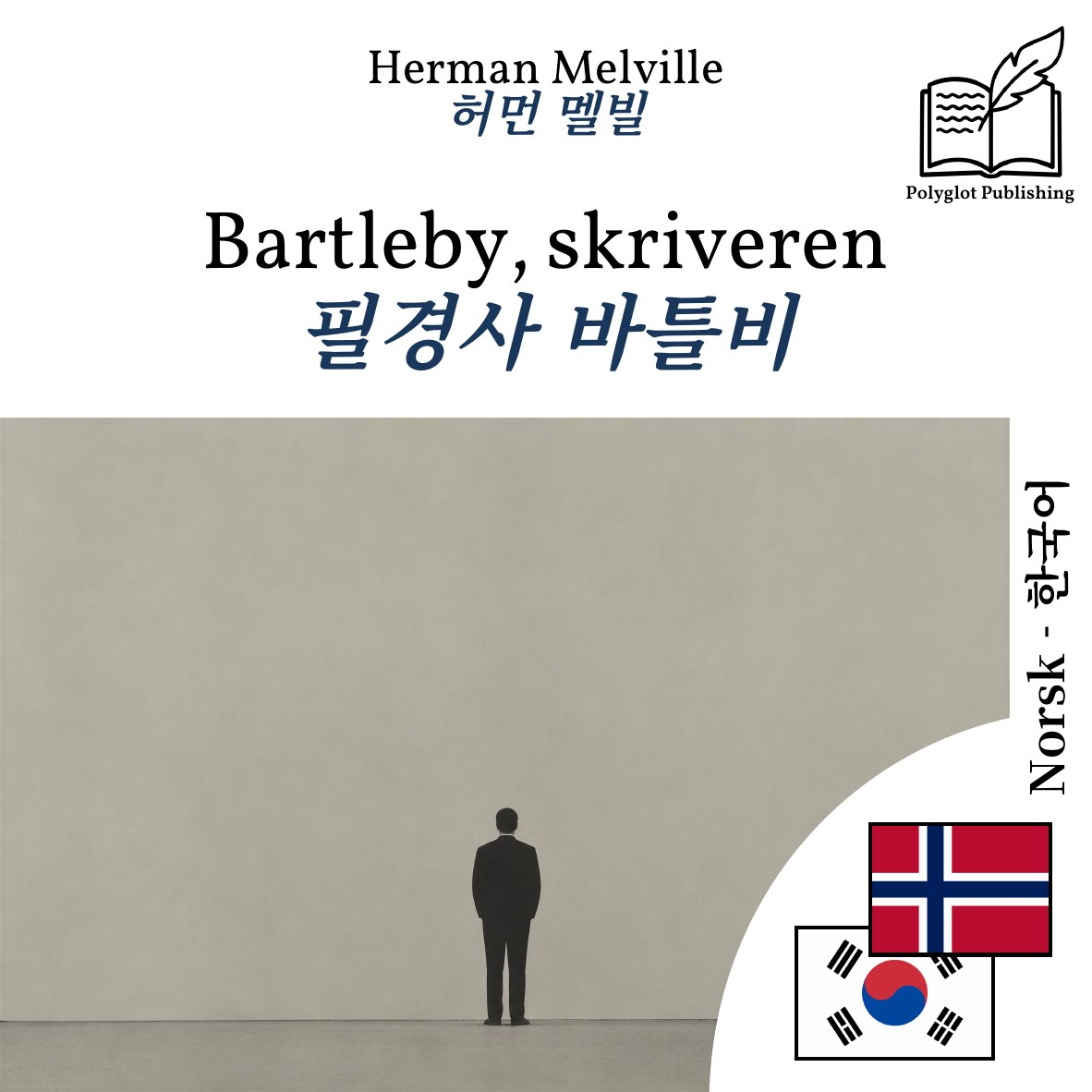 필경사 바틀비