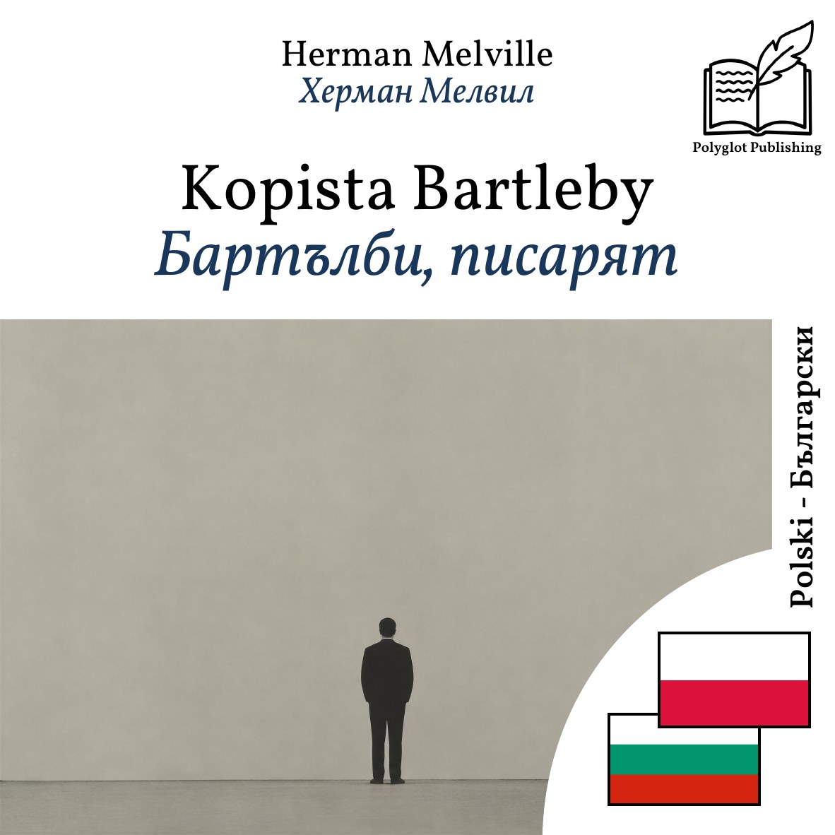 Бартълби, писарят