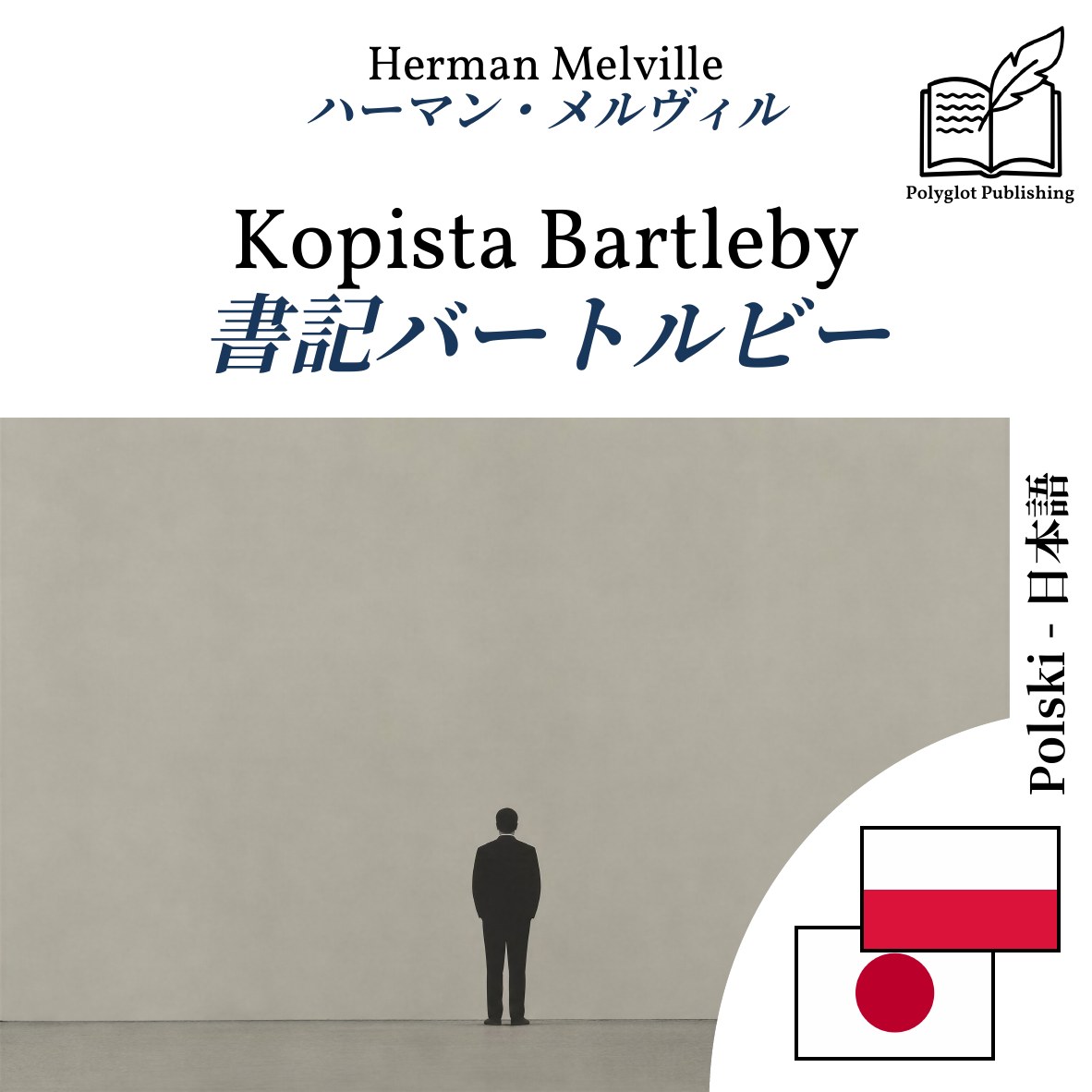 書記バートルビー