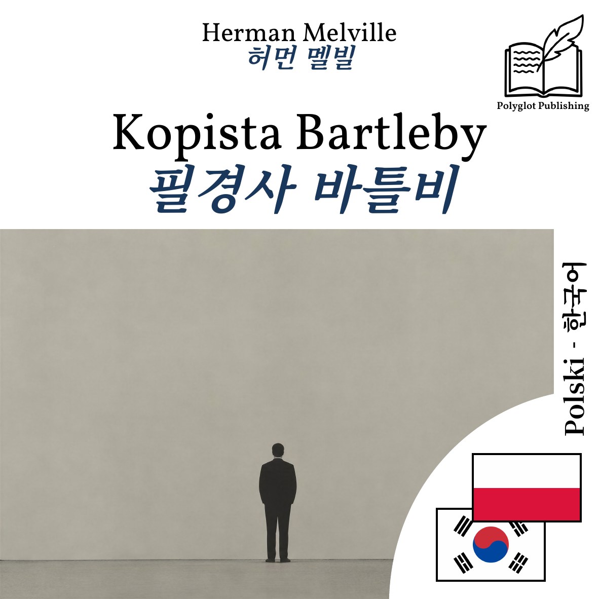 필경사 바틀비