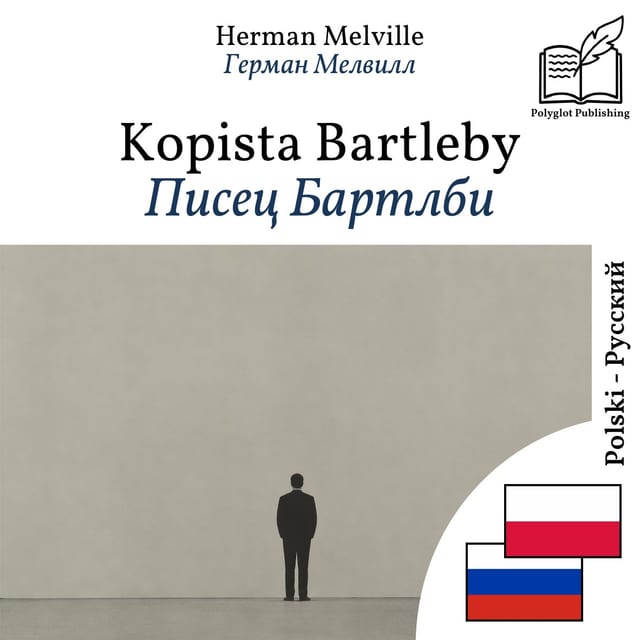 Писец Бартлби