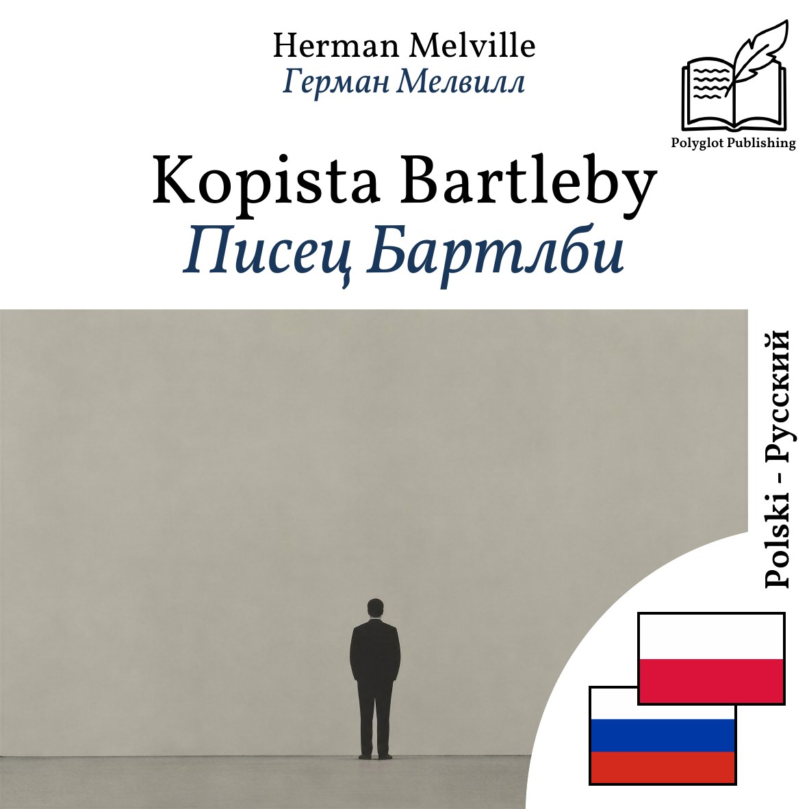 Писец Бартлби