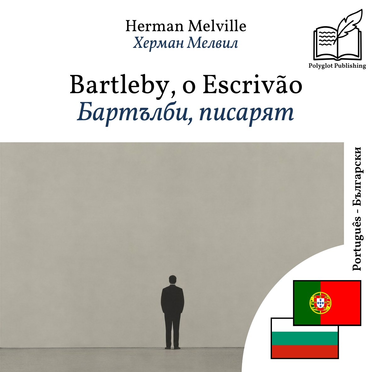 Бартълби, писарят