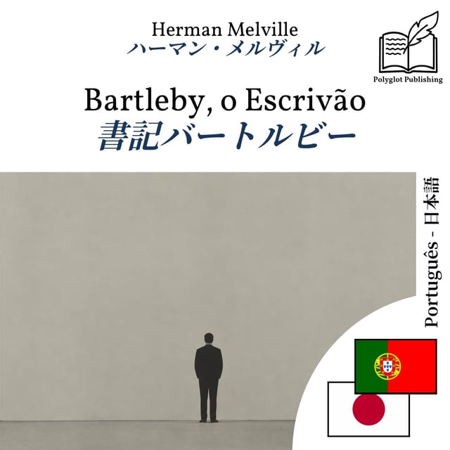 書記バートルビー