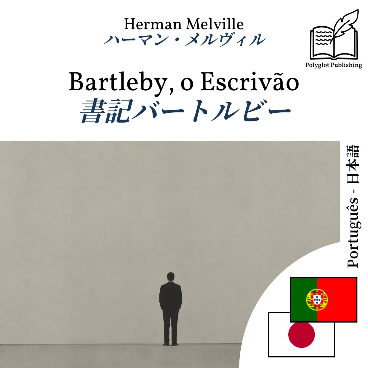 書記バートルビー