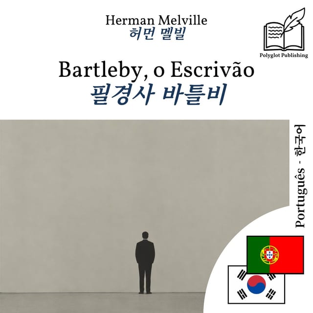 필경사 바틀비