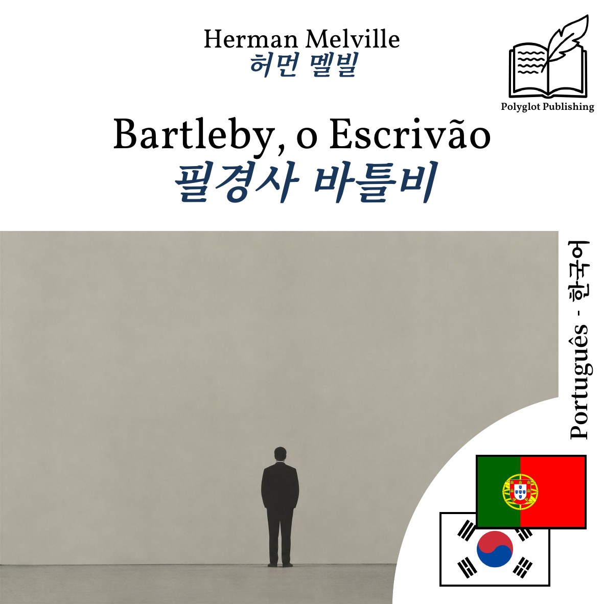 필경사 바틀비