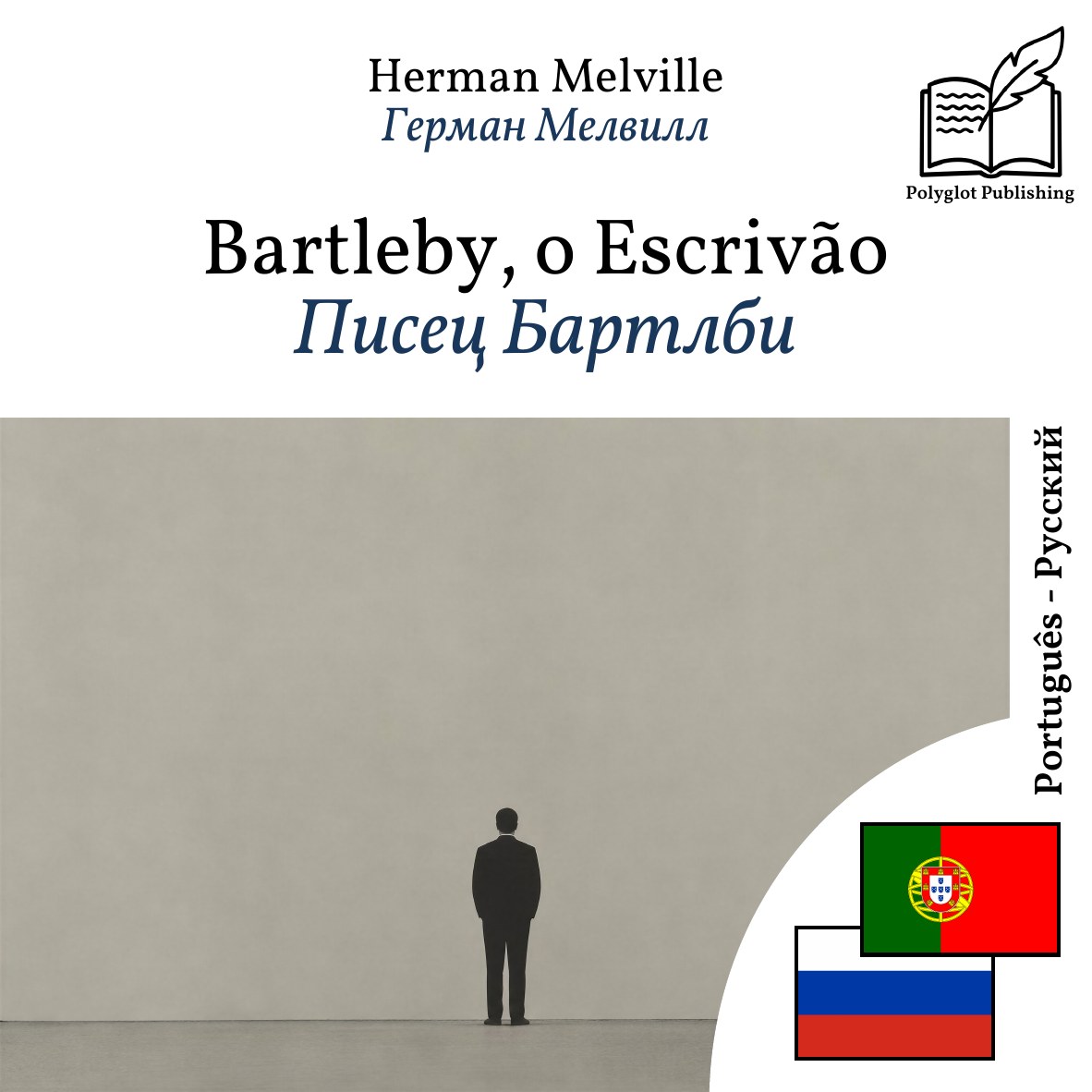 Писец Бартлби