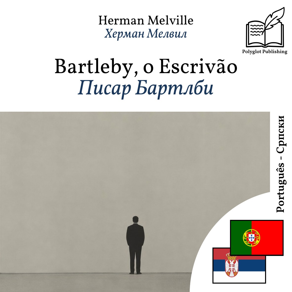 Писар Бартлби