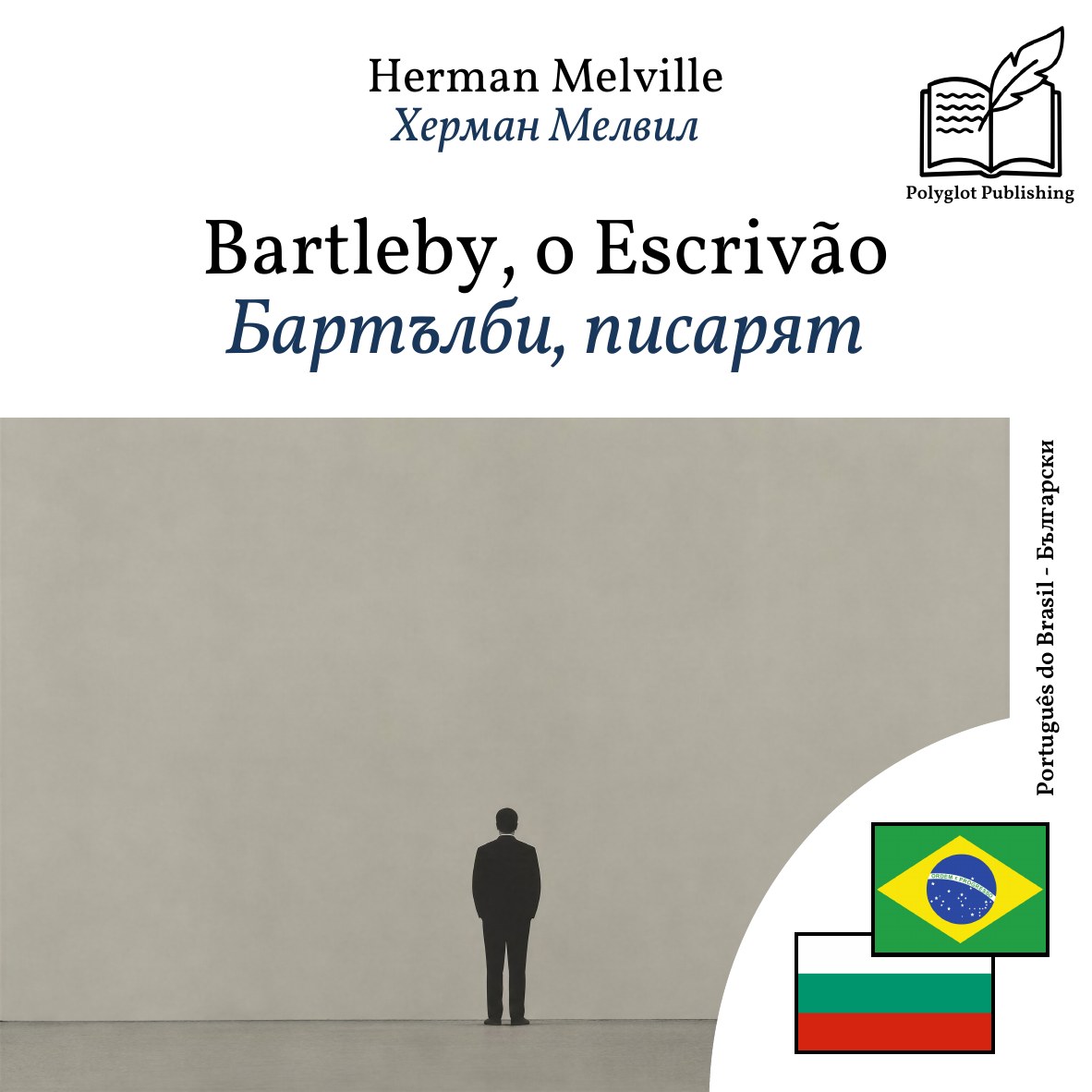 Бартълби, писарят