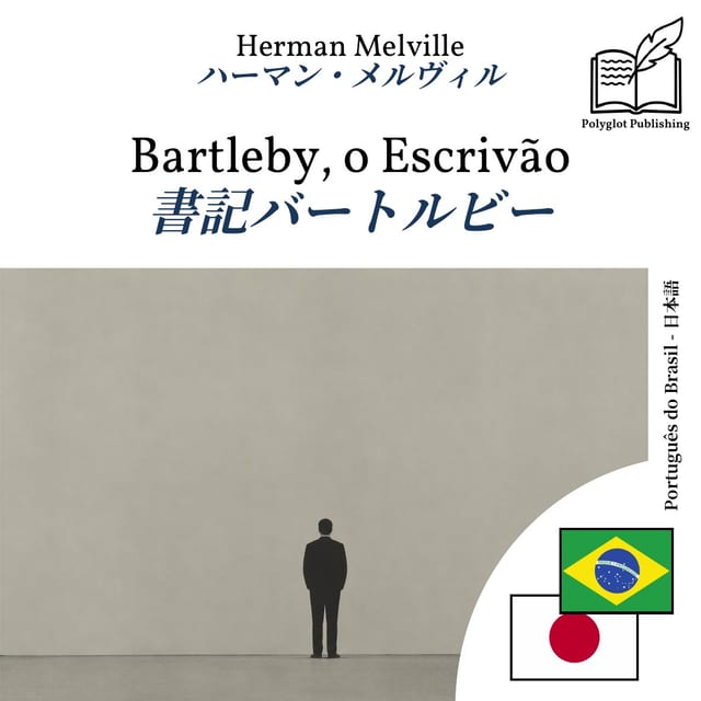 書記バートルビー