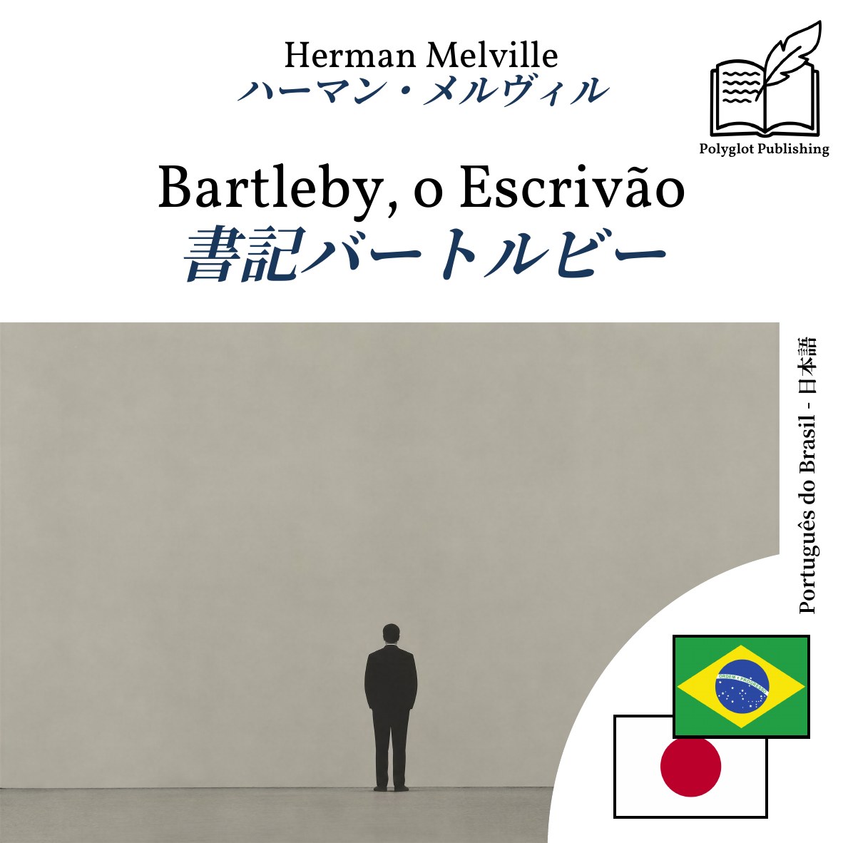 書記バートルビー