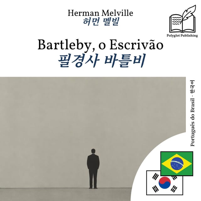 필경사 바틀비