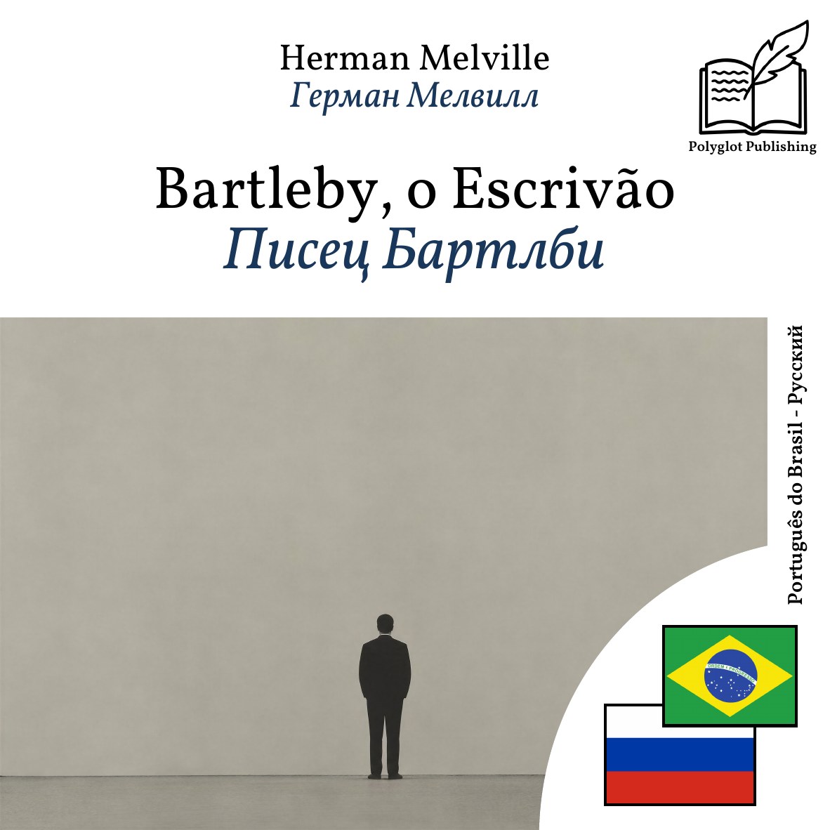 Писец Бартлби
