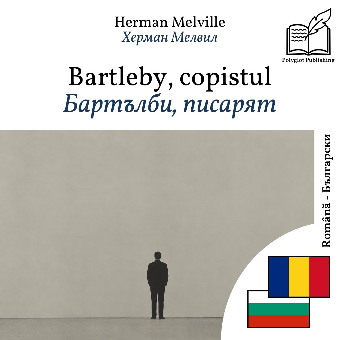 Бартълби, писарят