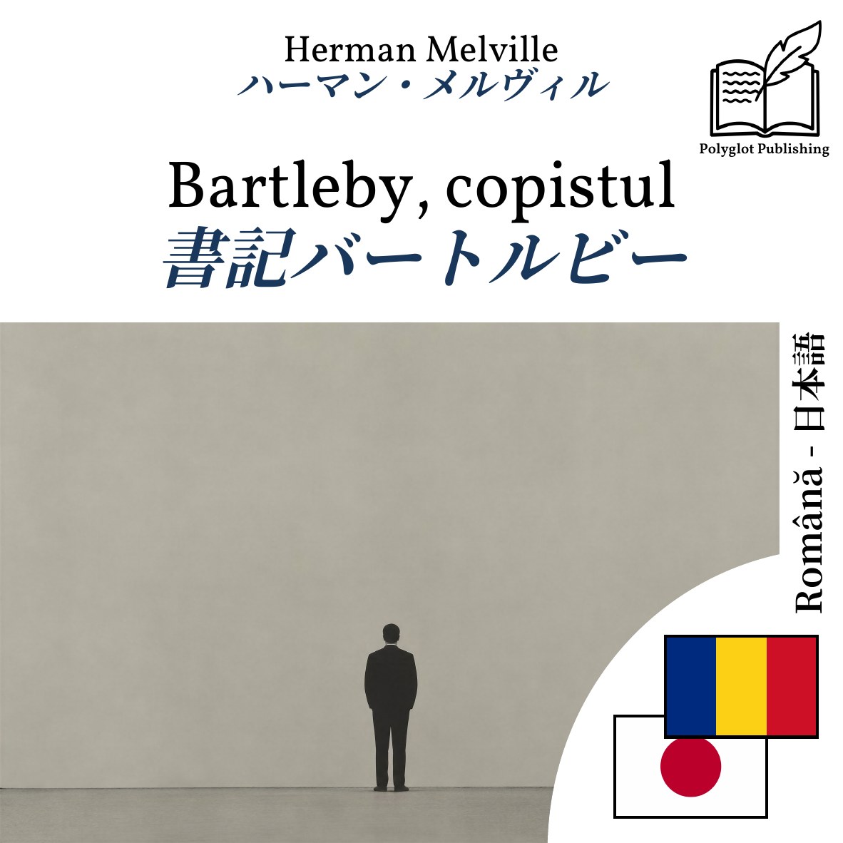 書記バートルビー