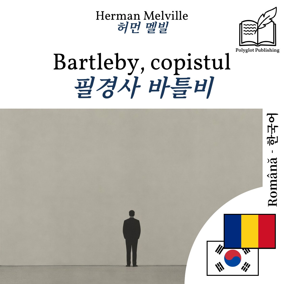 필경사 바틀비
