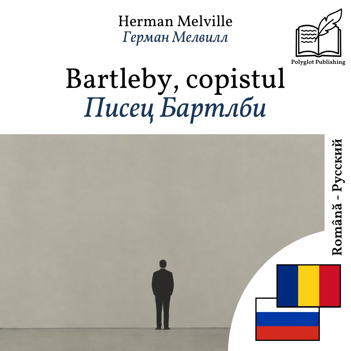 Писец Бартлби