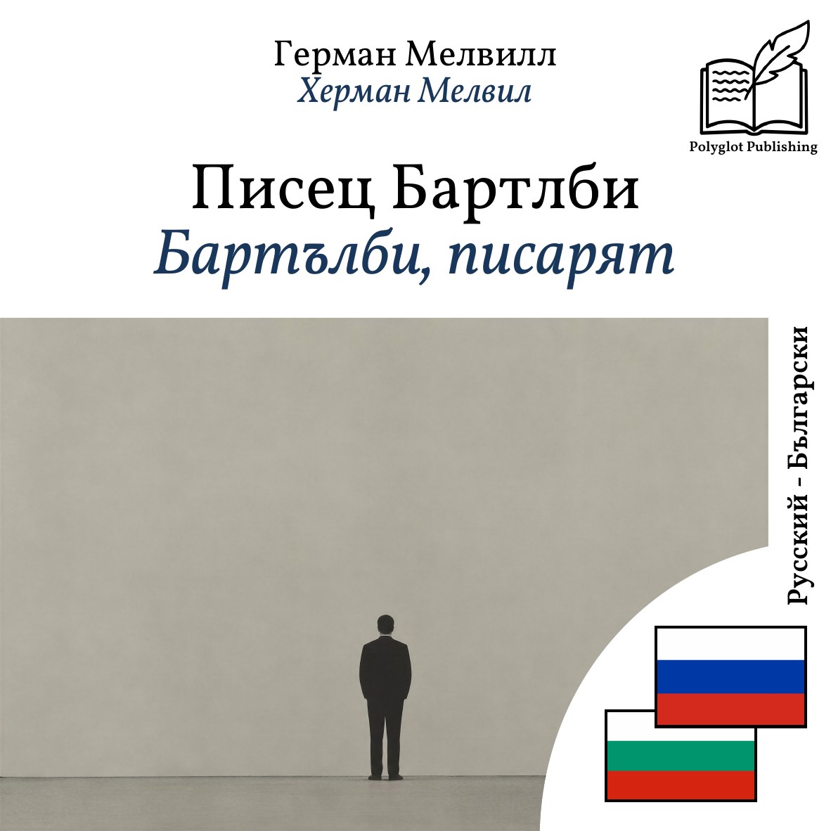 Бартълби, писарят