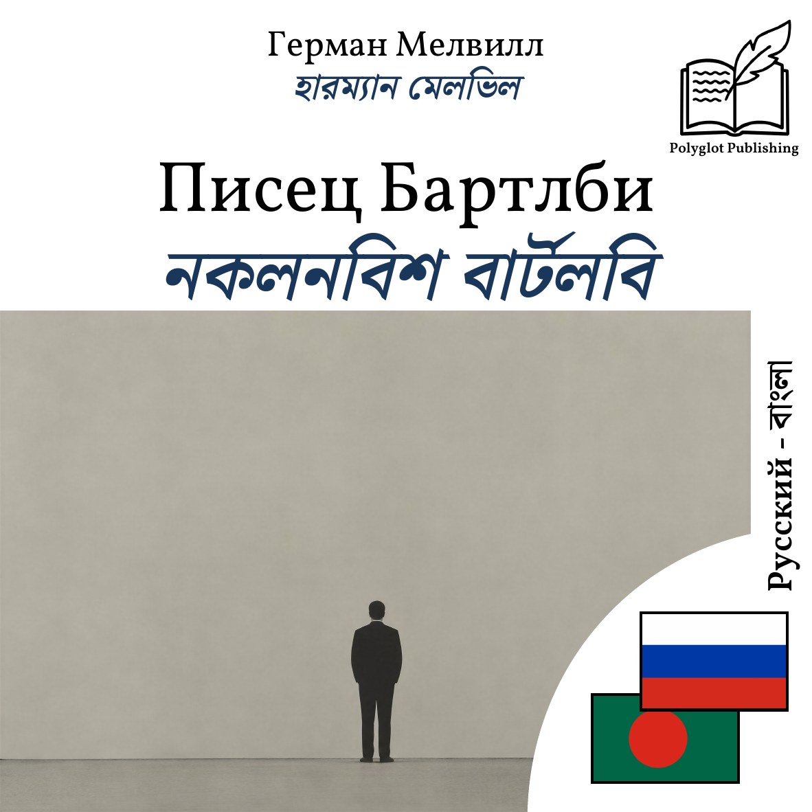 নকলনবিশ বার্টলবি