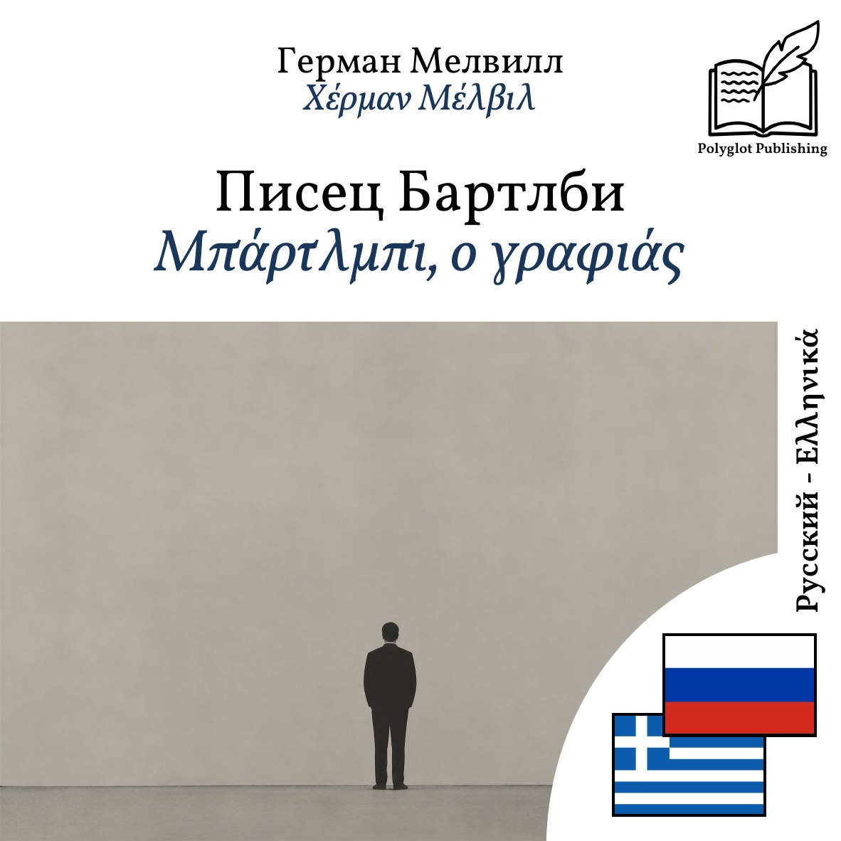 Μπάρτλμπι, ο γραφιάς