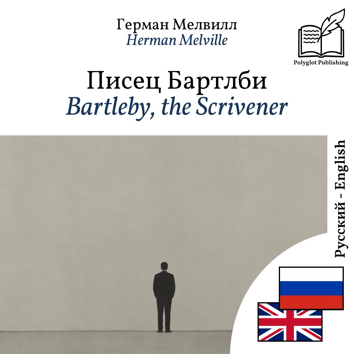 Bartleby, the Scrivener