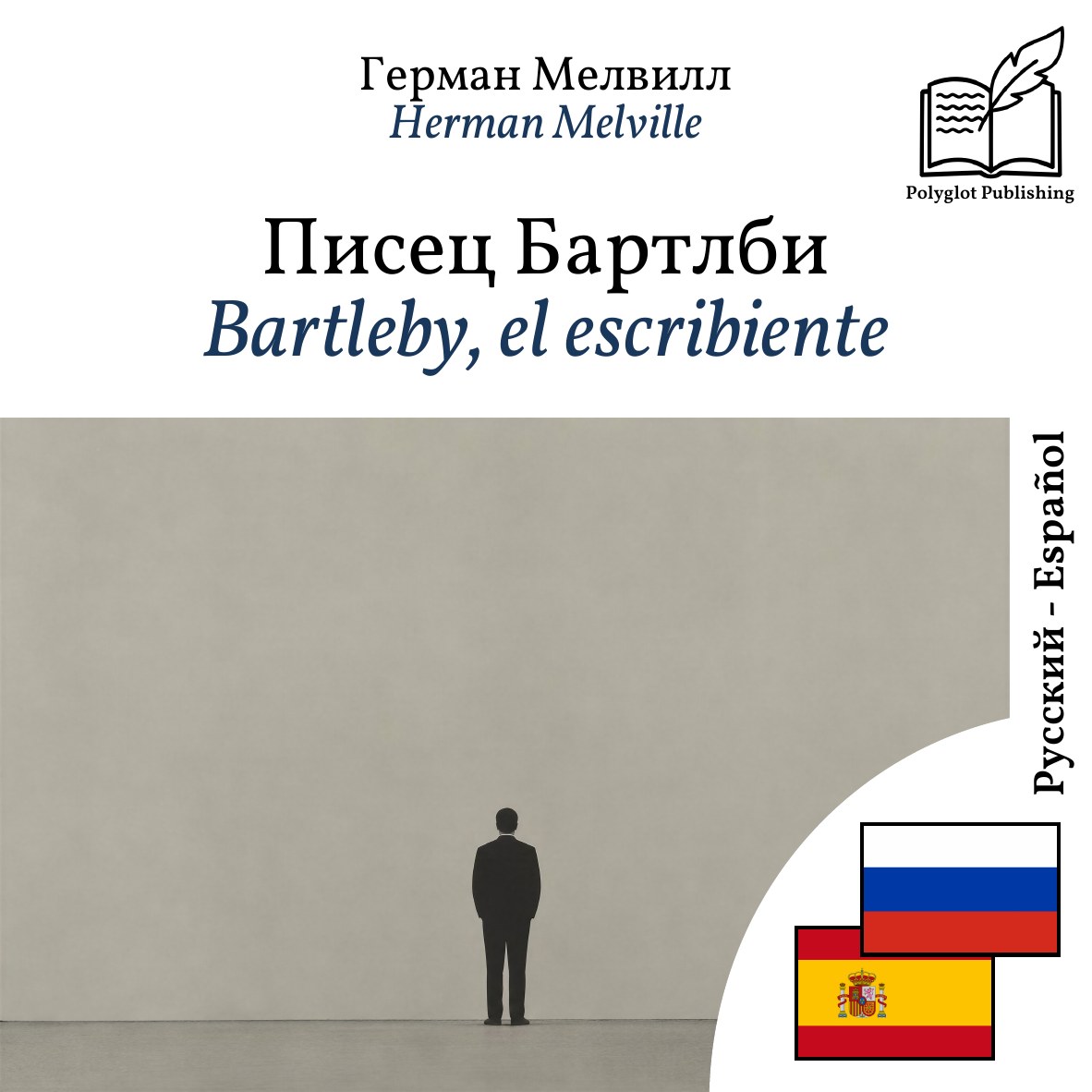 Bartleby, el escribiente