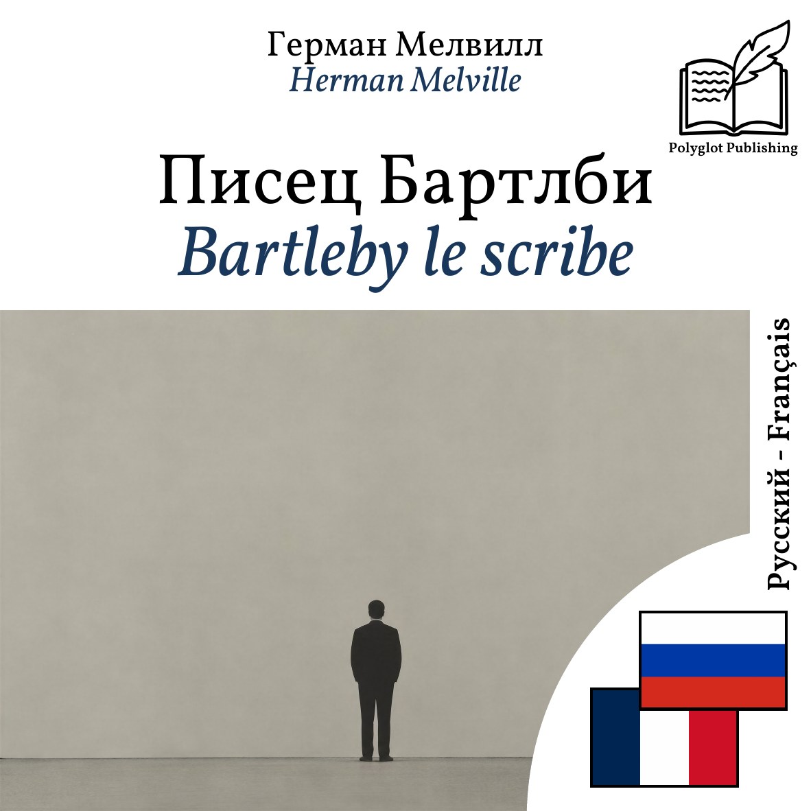 Bartleby le scribe