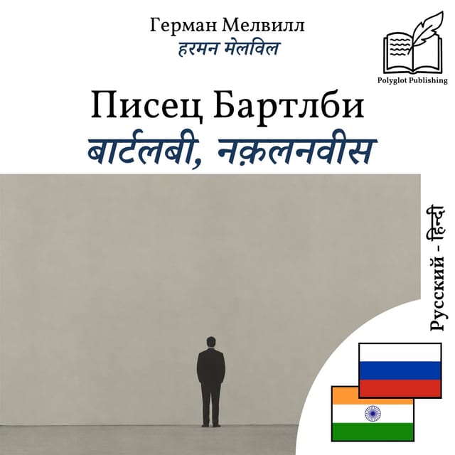 बार्टलबी, नक़लनवीस